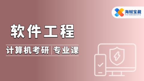 【计算机考研】软件工程
