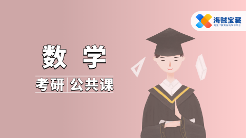 【计算机考研】数学