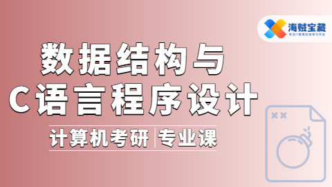 【计算机考研】数据结构与C语言北航真题讲解