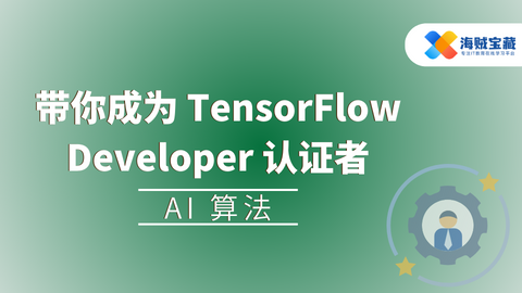 带你成为 TensorFlow Developer 认证者