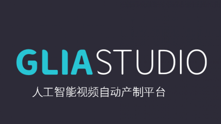 当视频内容占据全球网络 74% 的流量，GliaStudio 让机器一键自动生成短视频