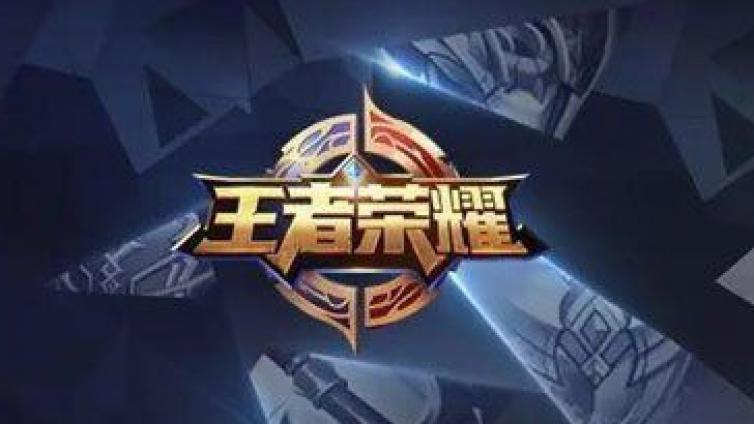 《王者荣耀》如何改变了移动电竞时代？