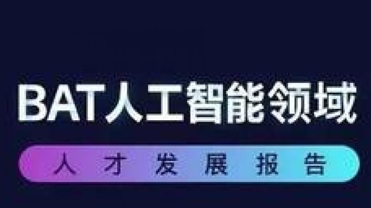 BAT人工智能人才报告：阿里薪资最高，百度成黄埔军校 