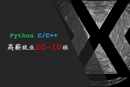 海贼20-10班（C++高薪班）