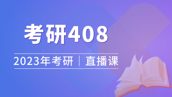 【2023考研】计算机考研（408直播）