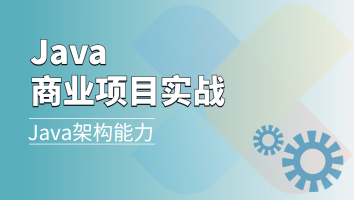 Java商业项目实战