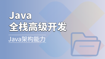 Java全栈高级开发