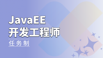 【任务制】JavaEE开发工程师