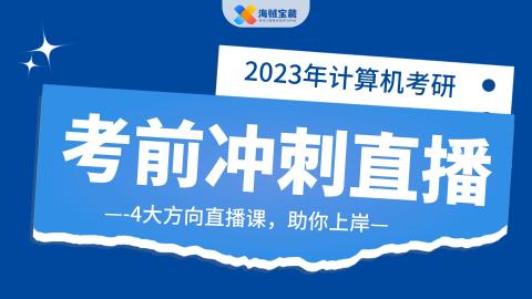 计算机408考研冲刺直播