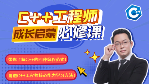 C++工程师成长启蒙必修课