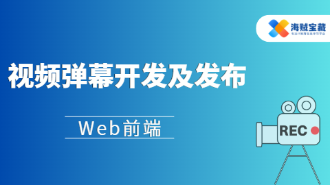 视频弹幕开发及发布