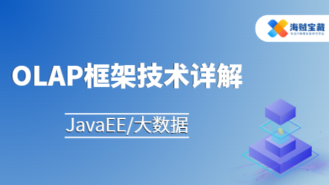 OLAP框架技术详解