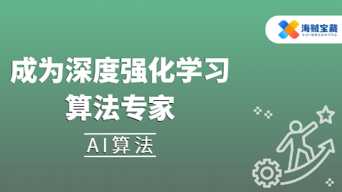 成为深度强化学习算法专家