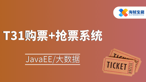 T31购票+抢票系统