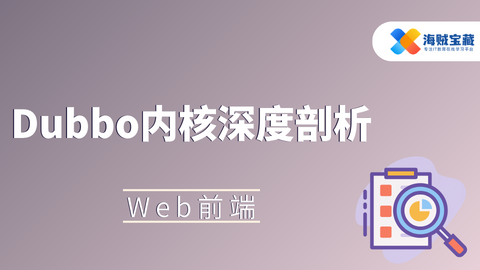 Dubbo内核深度剖析