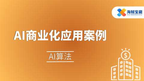 AI商业化应用案例