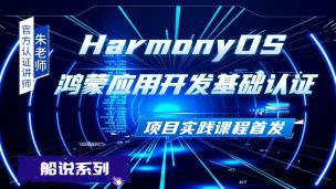 HarmonyOS鸿蒙来袭，如何抓住机会？