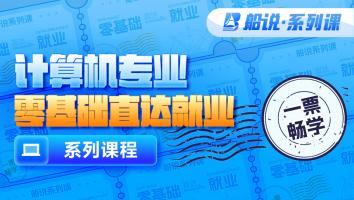 【船票】计算机专业零基础直达就业系列课程