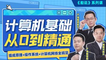 【5折上新】计算机基础从0到精通（北大学长带练408）