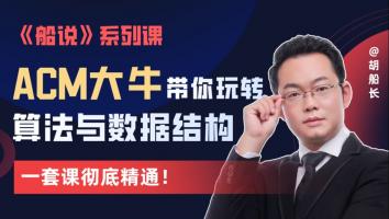 【5折上新】ACM大牛带你玩转算法与数据结构