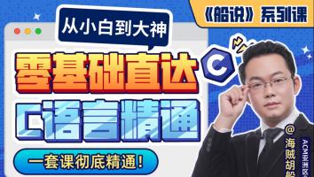 【5折上新】ACM金牌带你零基础直达C语言精通
