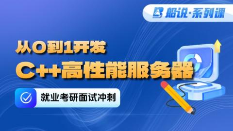 【船说】从0 到1开发C++高性能服务器（5折上新）
