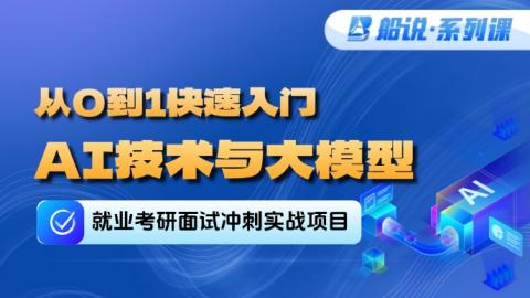 【船说】从0 到1快速入门AI大模型