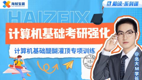【船说】计算机基础-考研特别版（北大学长带练）