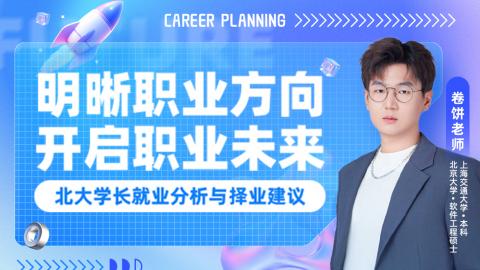 【船说】学业规划