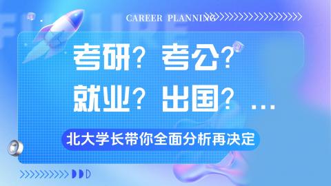 【船说】学业规划