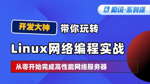 【船说】Linux网络编程实战